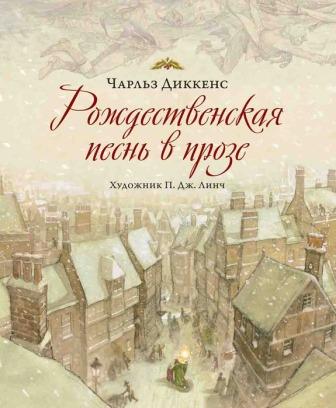 Рождественские истории Диккенса