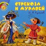 Strekoza_i_muravej