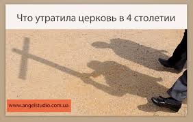 Что утратила церковь в 4 столетии