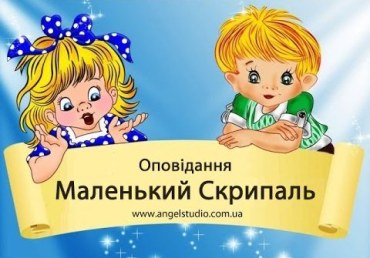 коник стрибунць маленький скрипаль