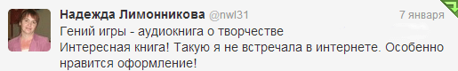 отзыв о книге гений игры