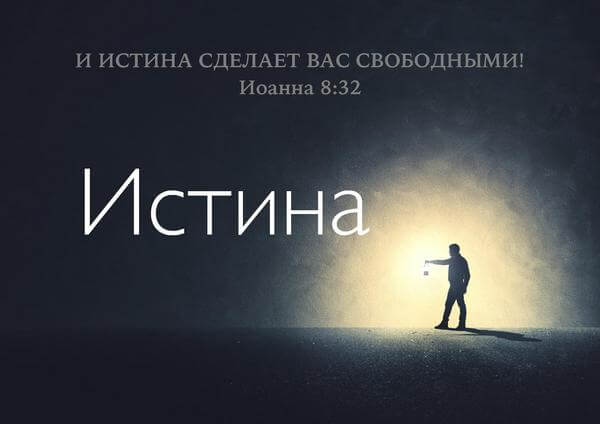 Что такое истина?