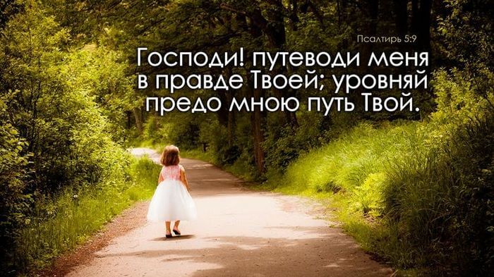 Как понимать 5-й псалом и фразу «Путеводи меня в правде Твоей»